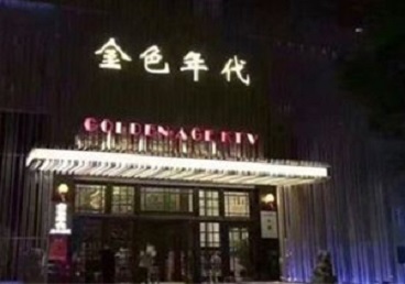 西岗KTV陪唱公主哪家最便宜-金色年代KTV便宜消费点评